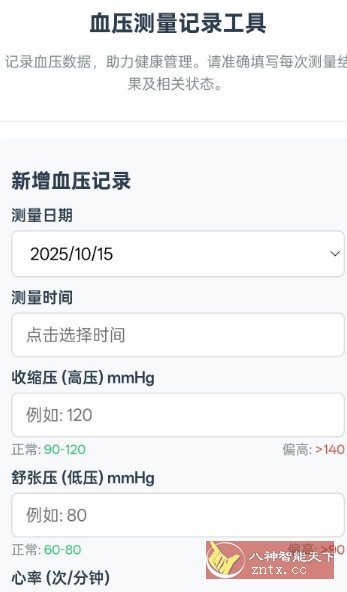 血压记录v1.0客创社区-专注互联网轻资产资源整合与分享客创社区-专注互联网轻资产资源整合与分享