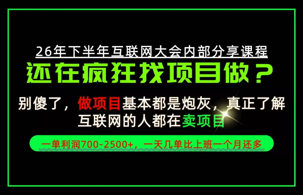 请不要再疯狂的找项目了!卖项目一单700-2.5k+不香吗?当天上手,当天变现!【揭秘】客创社区-专注互联网轻资产资源整合与分享客创社区-专注互联网轻资产资源整合与分享