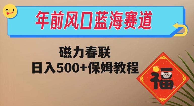 年前风口蓝海赛道，磁力春联，日入500+保姆教程客创社 - 专注互联网轻资产创业及网络项目资源整合与分享客创社 - 专注互联网轻资产创业及网络项目资源整合与分享