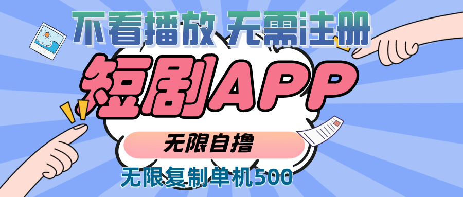 2024最新短剧玩法，无需注册，不看播放，无限复制单号轻松日入500+客创社 - 专注互联网轻资产创业及网络项目资源整合与分享客创社 - 专注互联网轻资产创业及网络项目资源整合与分享