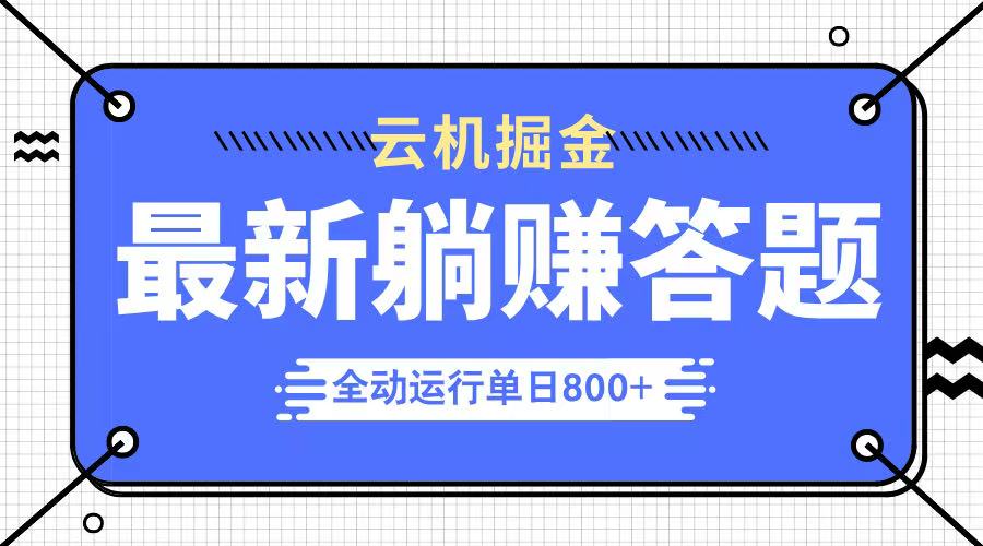 躺赚答题，单设备轻松日入800+，今年最牛逼的项目上线客创社 - 专注互联网轻资产创业及网络项目资源整合与分享客创社 - 专注互联网轻资产创业及网络项目资源整合与分享