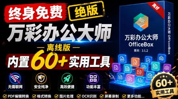 官网于已正式停服下架!现在离线版成了终身免费版,内置60+实用工具,万彩办公大师离线版OfficeBox客创社区-专注互联网轻资产资源整合与分享客创社区-专注互联网轻资产资源整合与分享