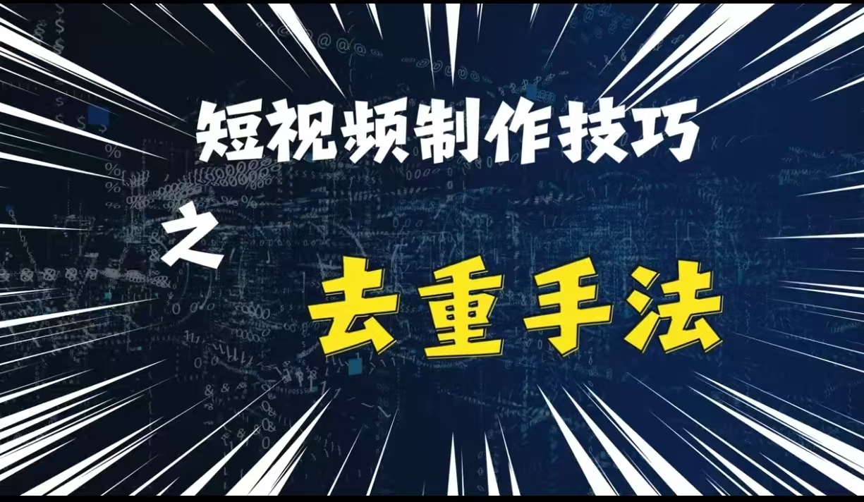 最新短视频搬运，纯手工去重，二创剪辑方法【揭秘】客创社 - 专注互联网轻资产创业及网络项目资源整合与分享客创社 - 专注互联网轻资产创业及网络项目资源整合与分享
