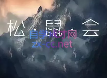 松鼠会电商VIP课程(更新8月)客创社区-专注互联网轻资产资源整合与分享客创社区-专注互联网轻资产资源整合与分享