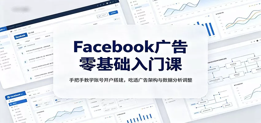 Facebook广告零基础入门课:手把手教学账号开户搭建,吃透广告架构与数据分析调整客创社区-专注互联网轻资产资源整合与分享客创社区-专注互联网轻资产资源整合与分享