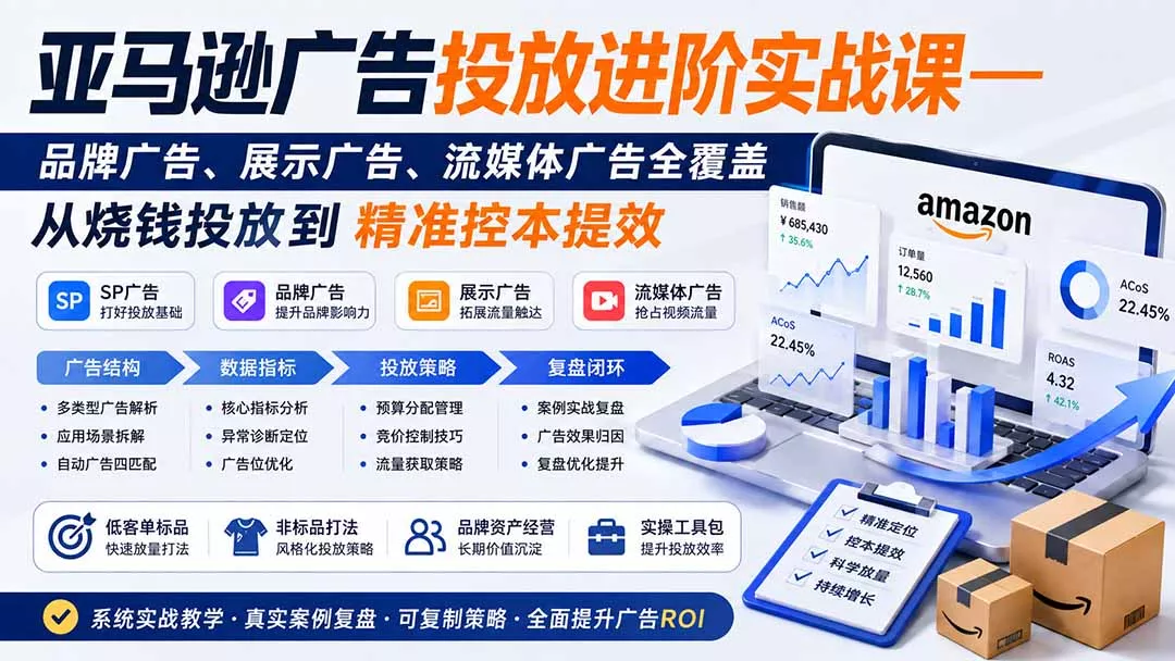亚马逊广告投放进阶实战课——品牌广告、展示广告、流媒体广告全覆盖,从烧钱投放到精准控本提效客创社区-专注互联网轻资产资源整合与分享客创社区-专注互联网轻资产资源整合与分享